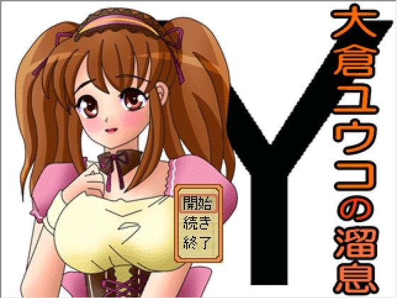 d_486758zero【無料エロマンガ】【無料】大倉ユウコの溜息 | リリカルリミテッド