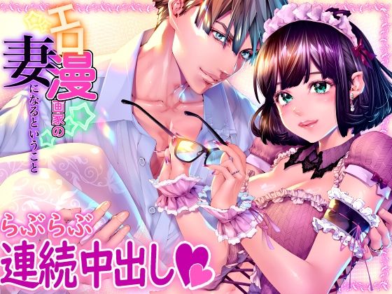 d_497705【無料エロマンガ】エロ漫画家の妻になるということ | えろ漫画家ピクピクン先生☆