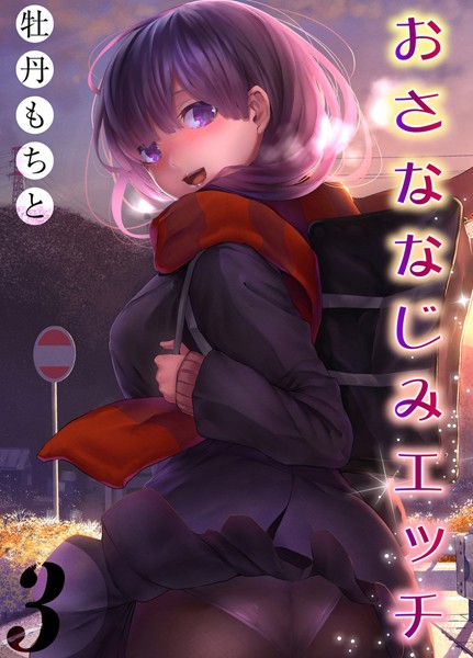 k568agotp04387【無料エロマンガ】おさななじみエッチ(3) | 牡丹もちと