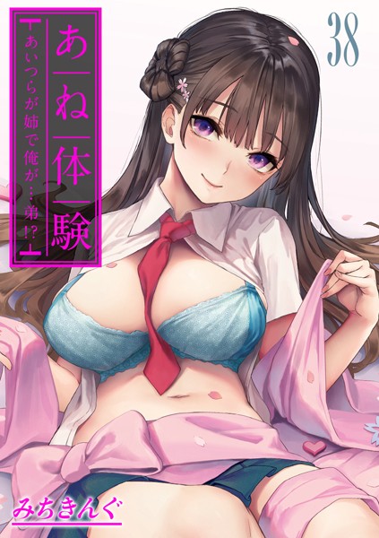 k568agotp07313【無料エロマンガ】あね体験-あいつらが姉で俺が…弟!?-【タテヨミ版】 | みちきんぐ