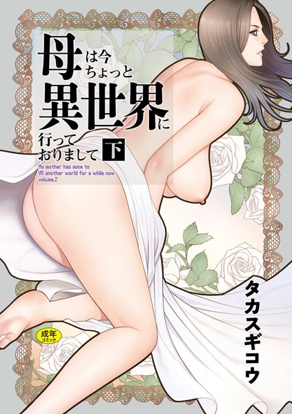 k568agotp08075【無料エロマンガ】母は今ちょっと異世界に行っておりまして | タカスギコウ