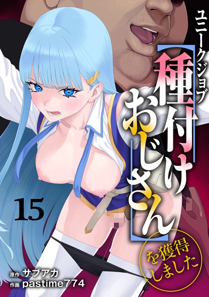 s264asnph00169【無料エロマンガ】ユニークジョブ【種付けおじさん】を獲得しました 15巻 | サブアカ pastime774