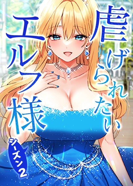 s450asnph03805【無料エロマンガ】虐げられたいエルフ様 | CANAPE 飼育室長 Feelition