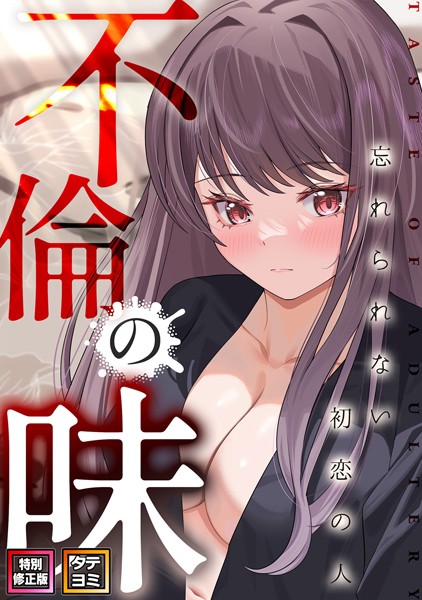 s641aknai03437【無料エロマンガ】不倫の味〜忘れられない初恋の人【特別修正版】【タテヨミ】 | Merengi Jamong Damwoo