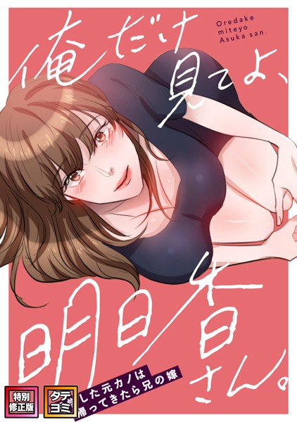 s641aknai03672【無料エロマンガ】俺だけ見てよ、明日香さん。〜留学した元カノは帰ってきたら兄の嫁【特別修正版】【タテヨミ】 | FACON