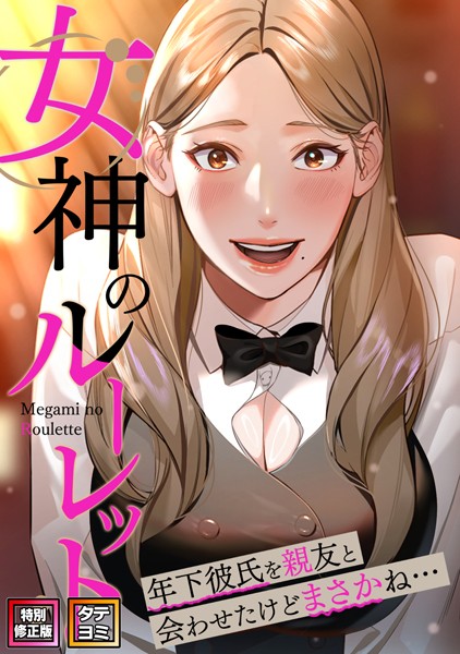 s641aknai04336【無料エロマンガ】女神のルーレット〜年下彼氏を親友と会わせたけどまさかね…【特別修正版】【タテヨミ】 | FACON