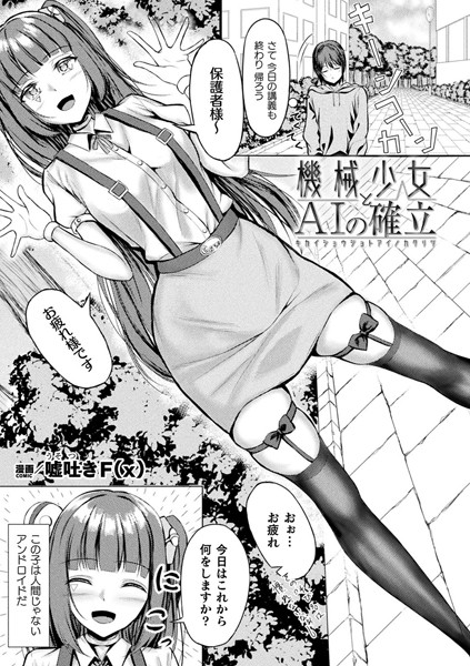 b073bktcm06471【無料エロマンガ】機械少女とAIの確立【単話】 | 嘘吐きF(x)