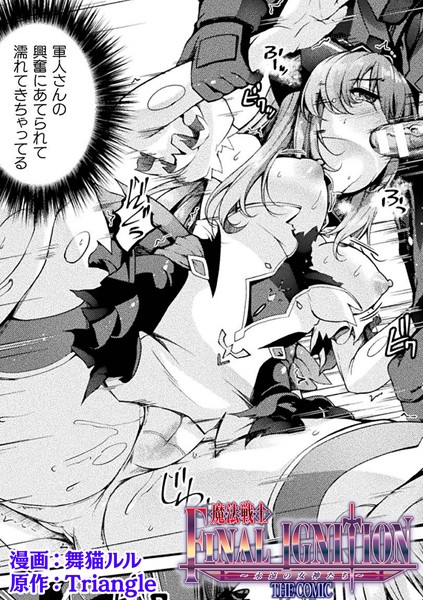 b073bktcm06510【無料エロマンガ】魔法戦士FINAL IGNITION THE COMIC 第4話【単話】 | 舞猫ルル Triangle