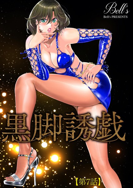 b129dbnka16085【無料エロマンガ】黒脚誘戯【第7話】 | Bell’s