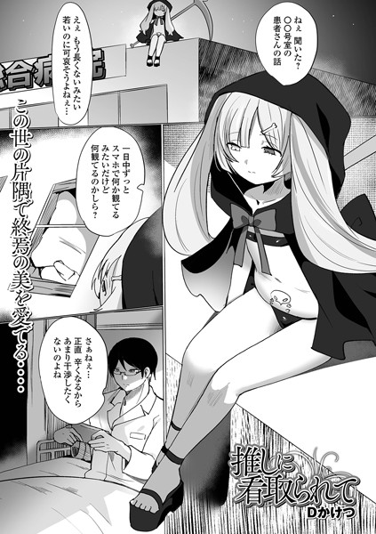 b164aisis05025【無料エロマンガ】推しに看取られて | Dかけつ 一水社編集部