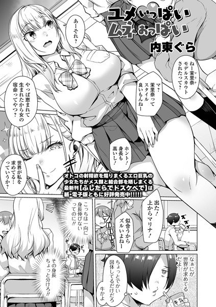b164aisis05056【無料エロマンガ】ユメいっぱいムネおっぱい | 内東ぐら 一水社編集部