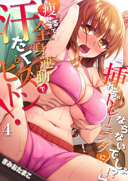 b351ammrc10287【無料エロマンガ】「挿れちゃトレーニングにならないでしょ!?」痩せるまで全身運動で汗だくピストン! 4 | きみおたまこ