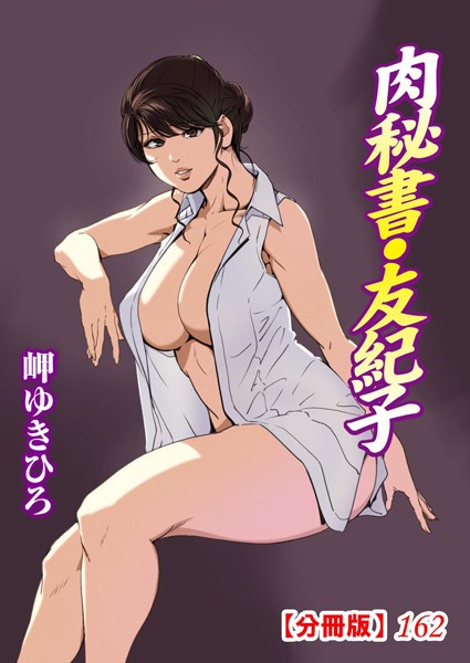 b403assog24985【無料エロマンガ】肉秘書・友紀子【分冊版】162 | 岬ゆきひろ