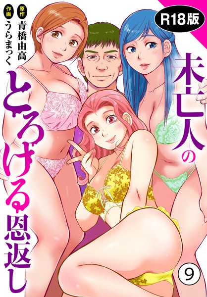 b403assog24989【無料エロマンガ】未亡人のとろける恩返し【R18版】9 | うらまっく 青橋由高