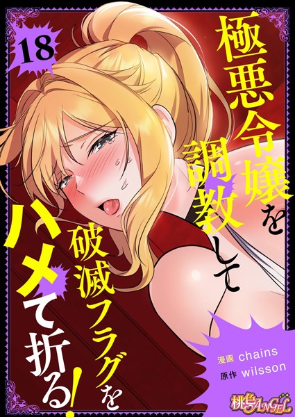 b525atmh10507【無料エロマンガ】極悪令嬢を調教して破滅フラグをハメて折る!【タテヨミ】 | chains wilsson