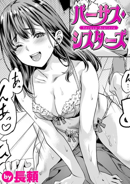 b915awnmg03045【無料エロマンガ】バーサス・シスターズ | 長頼