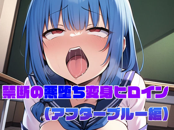 d_298596【無料エロマンガ】【アフターブルー編】禁断の悪堕ち変身ヒロイン(AIArt) | NaruMinix