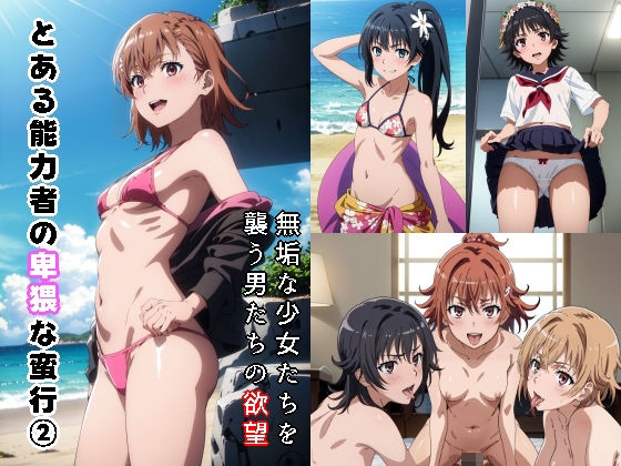 d_303063【無料エロマンガ】とある能力者の卑猥な蛮行2 | Sweet Studio