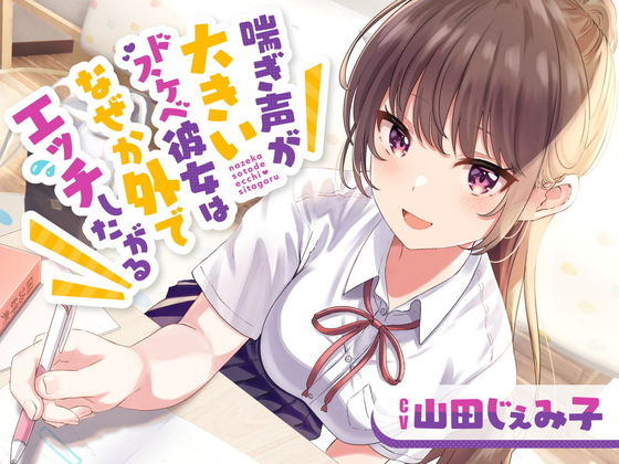 d_306907【無料エロマンガ】喘ぎ声が大きいドスケベ彼女はなぜか外でエッチしたがる | 岩盤浴