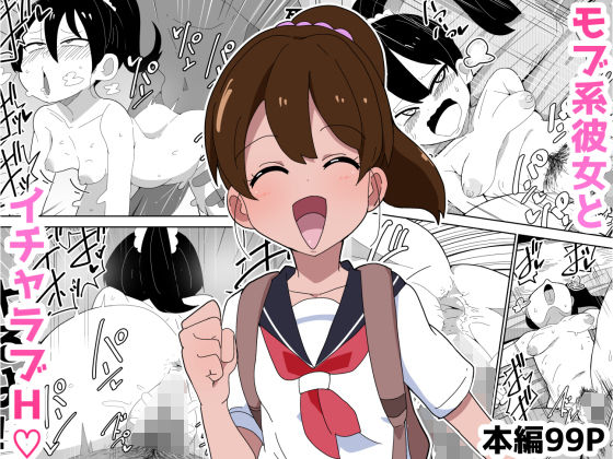 d_309817【無料エロマンガ】【99P】モブ系彼女とイチャラブH | ブッカケタイナー