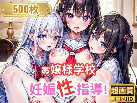d_310856【無料エロマンガ】お嬢様学校 妊娠性指導! | なお研どっとこむ