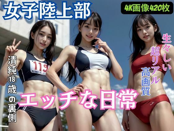 d_312713【無料エロマンガ】女子陸上部のエッチな日常 | AIシテルProject