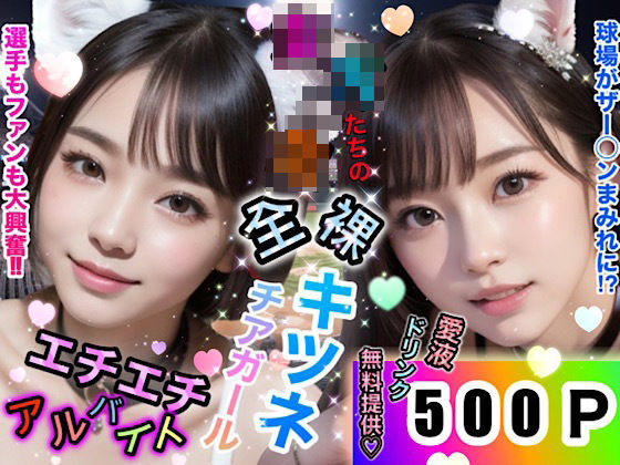 d_313654【無料エロマンガ】女子◯生たちの全裸キツネチアガール〜エチエチアルバイト〜 | 店長の裏の顔