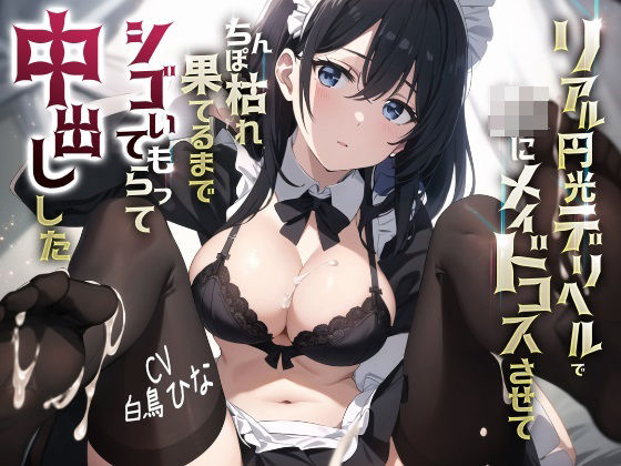 d_313658【無料エロマンガ】リアル円光デリヘルでJKにメイドコスさせてちんぽ枯れ果てるまでシゴいてもらって中出しした | JKギルティ