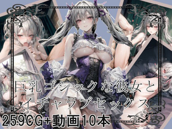 d_314559【無料エロマンガ】巨乳ゴシックな彼女とイチャラブセックス | Celestia