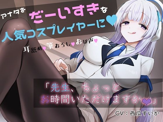 d_316443【無料エロマンガ】「先生お時間いただけますか?」実は貴方を大大大好きなコスプレイヤーとドスケベイチャラブ交尾【おほ声・オナサポ・カウントダウン】 | おいしいおこめ