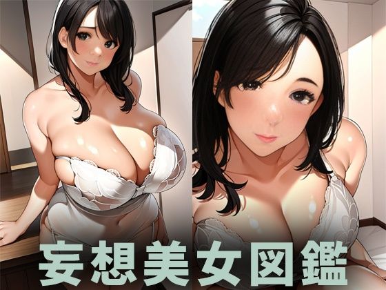 d_319036【無料エロマンガ】下着美女【妄想イラスト美女図鑑vol.26】 | AIイラスト美女研究所