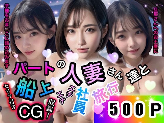 d_319953【無料エロマンガ】パートの人妻さん達と船上エチエチ社員旅行 | 店長の裏の顔