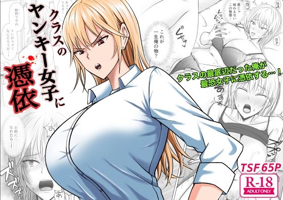 d_321689【無料エロマンガ】クラスのヤンキー女子に憑依 | 滝野みしん