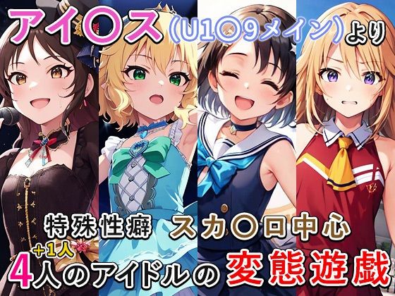 d_323126【無料エロマンガ】アイ〇ス(U1〇9)まとめ | もっさんズいんく