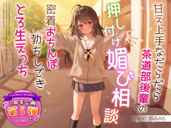 d_324122【無料エロマンガ】【1周年特別特典付き】甘え上手なだらだら茶道部後輩の押し付け媚び相談〜密着おちんぽ勃ちしごきとろ生えっち〜 | うこんちゃん☆かんぱにぃ