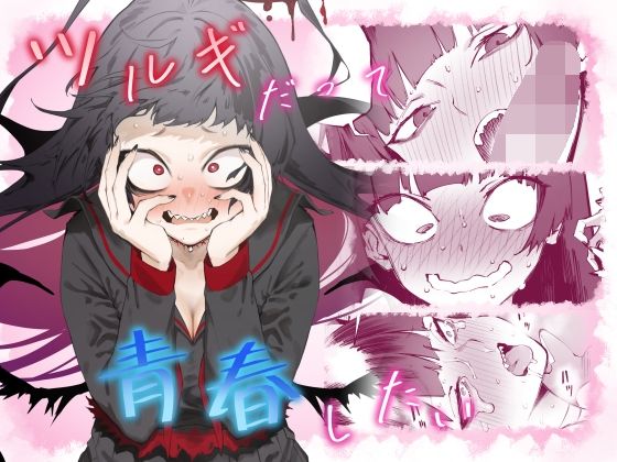 d_324505【無料エロマンガ】ツルギだって青春したい | 目つき悪い教団