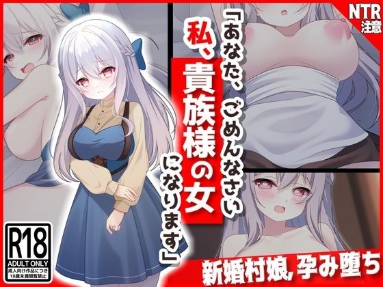 d_326784【無料エロマンガ】【新婚村娘、孕み堕ち】あなた、ごめんなさい私、貴族様の女になります・・・ | 音鳥心愛
