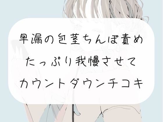 d_327114【無料エロマンガ】【無料4分】早漏の包茎ちんぽ、手コキで甘々に責めてカウントダウンでイかせます【手コキ】 | みこるーむ