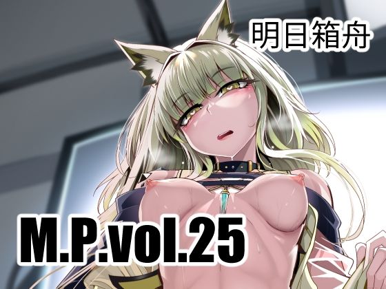 d_328958【無料エロマンガ】M.P.vol.25 | FishBone