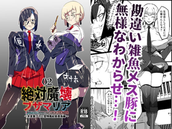 d_331148【無料エロマンガ】絶対魔壊ブザマリア02.〜京言葉ブスと堅物風紀委員長編〜 | マイカフェ最高