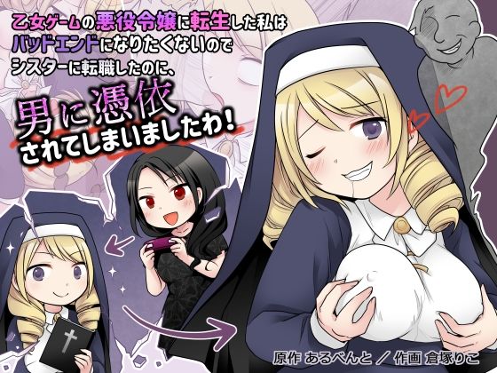 d_333354【無料エロマンガ】乙女ゲームの悪役令嬢に転生した私はバッドエンドになりたくないのでシスターに転職したのに、男に憑依されてしまいましたわ! | 憑依(はい)る抜け道