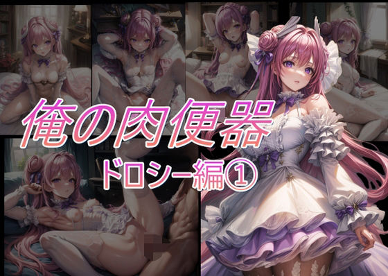 d_333920【無料エロマンガ】俺の肉便器シリーズ1ドロシー 1 | Cべに