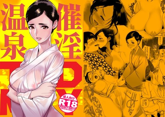 d_337618【無料エロマンガ】催淫温泉 | DYTM