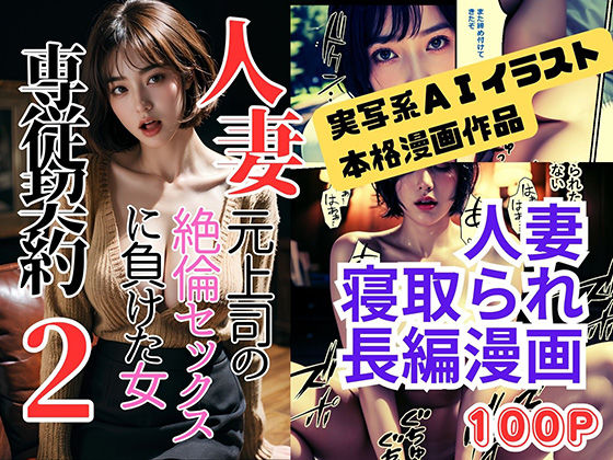 d_339440【無料エロマンガ】人妻専従契約2〜元上司の絶倫セックスに負けた女〜 | ピンク堂書店 二号館