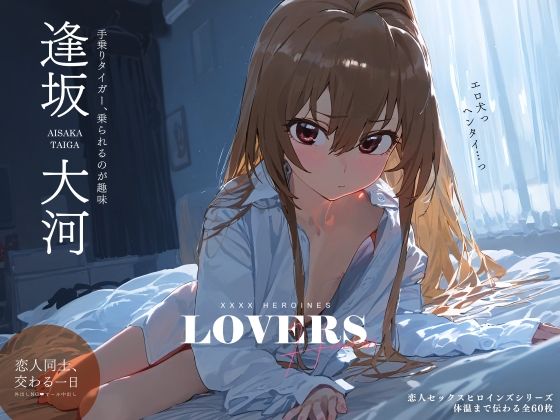 d_339509【無料エロマンガ】恋人セックスヒロインズ_逢坂◯河編 | xxxxヒロインズ