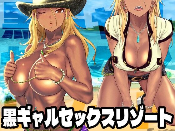 d_340413【無料エロマンガ】黒ギャルセックスリゾート | SANDWORKS
