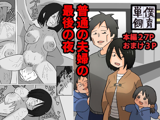 d_342391【無料エロマンガ】普通の夫婦の最後の夜。 | おっと