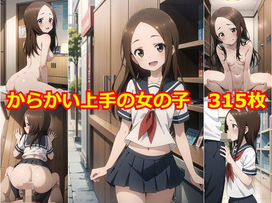 d_343326【無料エロマンガ】からかい上手の女の子Re | Albatross HARD‐アルバトロス ハード‐