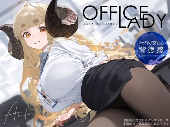 d_344956【無料エロマンガ】強◯社内恋愛ヒロインズ ア◯ラ編 | xxxxヒロインズ