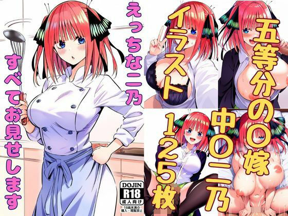 d_346860【無料エロマンガ】えっちな二乃、すべてお見せします | みくるすたじお